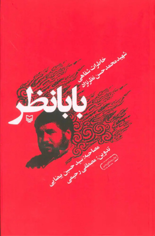 بابانظر محمد حسن نظرنژاد سوره مهر