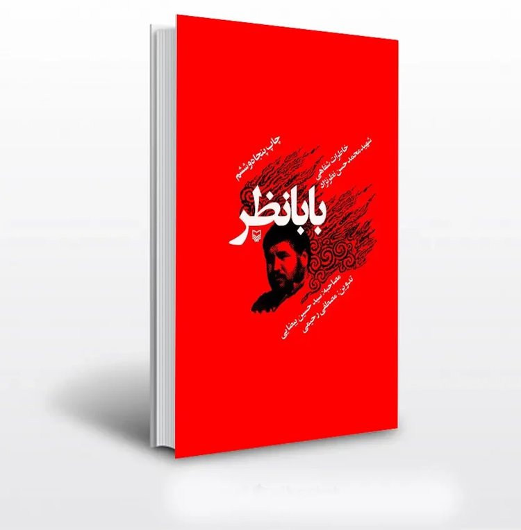 بابانظر محمد حسن نظرنژاد سوره مهر