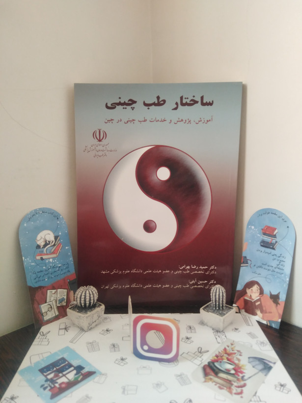 ساختار طب چینی حمیدرضا بهرامی حسین آیتی المعی