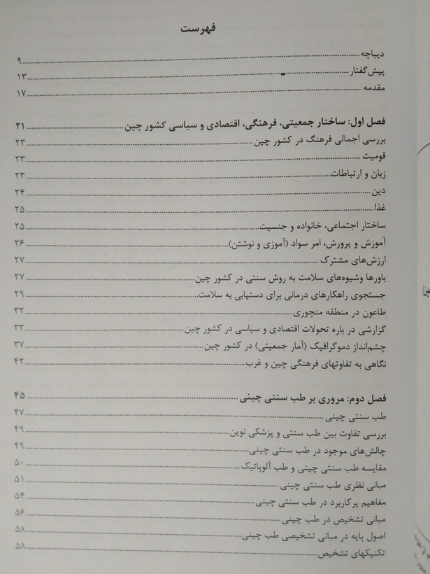 ساختار طب چینی حمیدرضا بهرامی حسین آیتی المعی