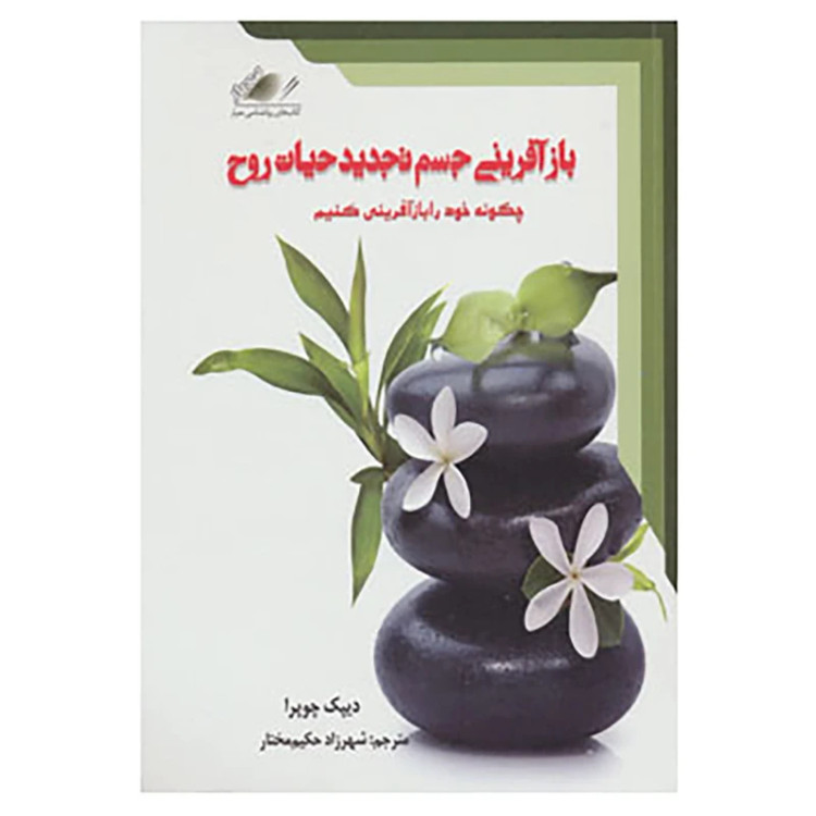 بازآفرینی جسم تجدید حیات روح دیپک چوپرا شهرزاد حکیم مختار معیار اندیشه