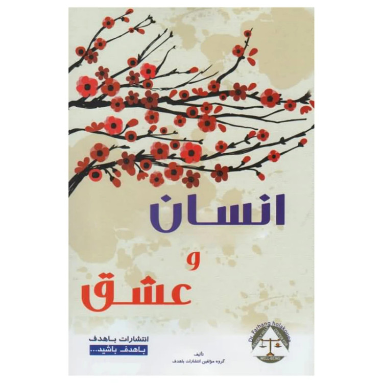 انسان و عشق باهدف