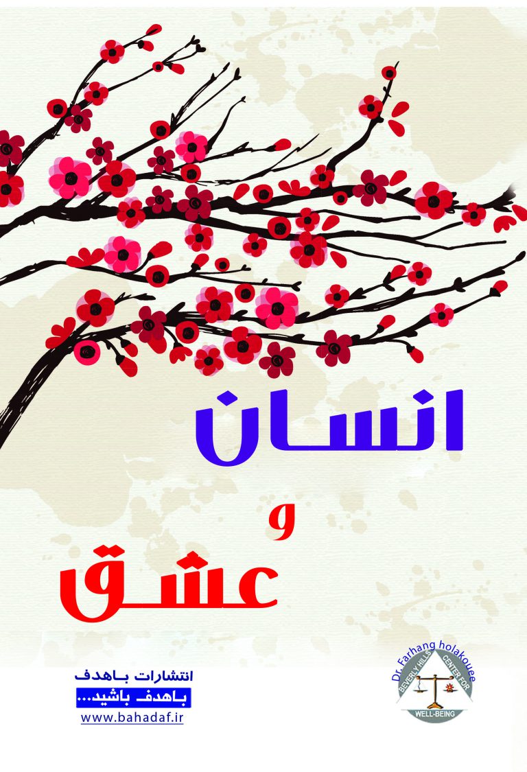 انسان و عشق باهدف