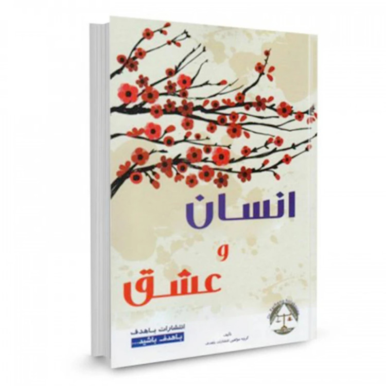 انسان و عشق باهدف
