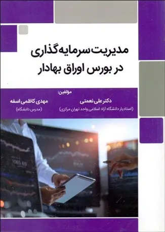 مدیریت سرمایه‌گذاری در بورس اوراق بهادار علی نعمتی مهدی کاظمی اسفه نوآوران دانش