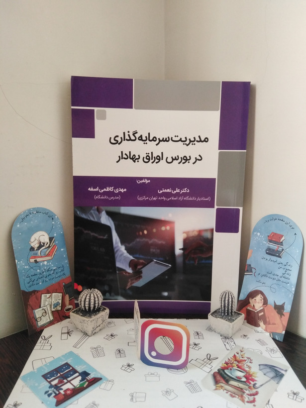 مدیریت سرمایهگذاری در بورس اوراق بهادار علی نعمتی مهدی کاظمی اسفه نوآوران دانش