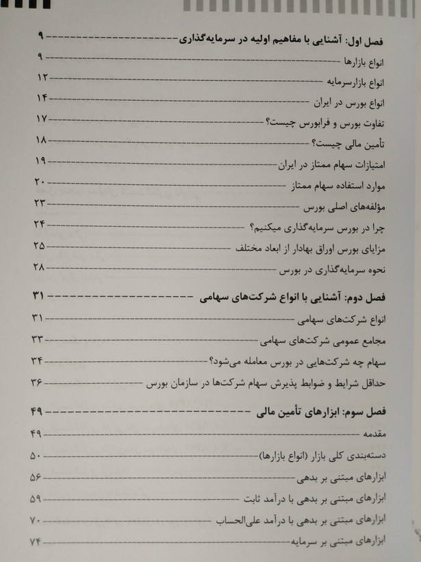 مدیریت سرمایهگذاری در بورس اوراق بهادار علی نعمتی مهدی کاظمی اسفه نوآوران دانش
