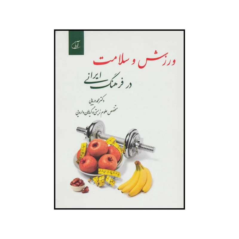 ورزش و سلامت در فرهنگ ایرانی محمد دریایی آرمان رشد