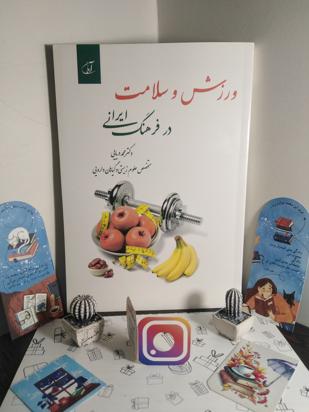 ورزش و سلامت در فرهنگ ایرانی محمد دریایی آرمان رشد