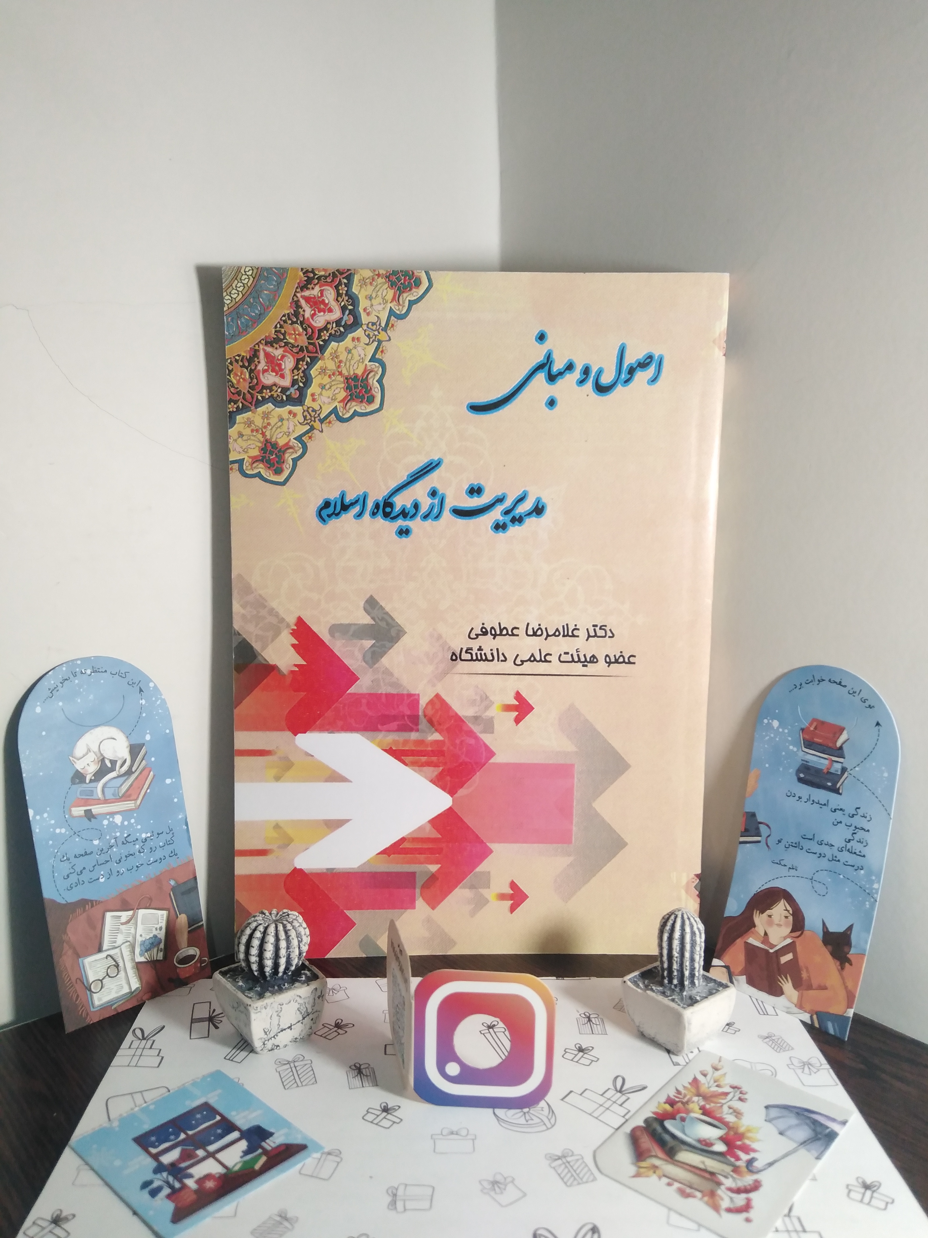 اصول و مبانی مدیریت از دیدگاه اسلام غلامرضا عطوفی زعیم