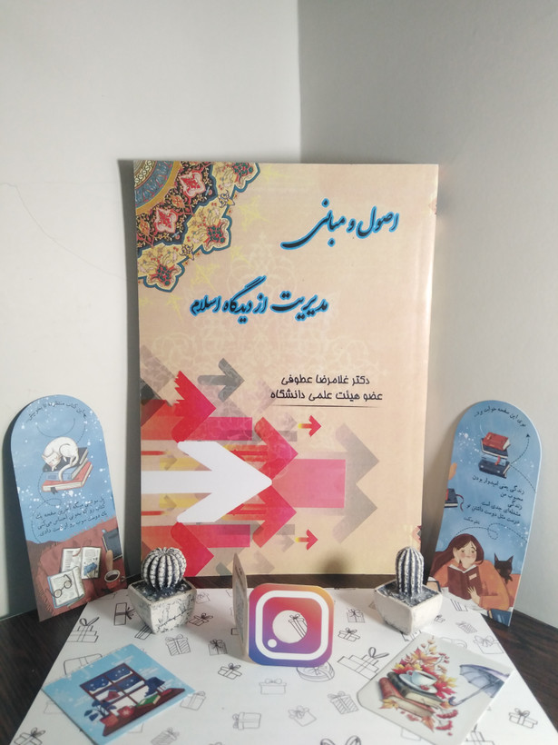 اصول و مبانی مدیریت از دیدگاه اسلام غلامرضا عطوفی زعیم