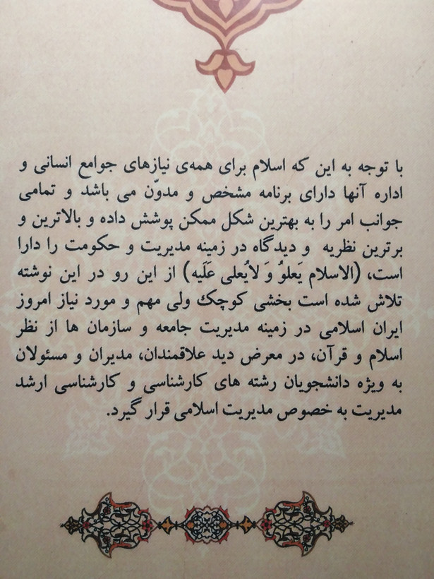 اصول و مبانی مدیریت از دیدگاه اسلام غلامرضا عطوفی زعیم