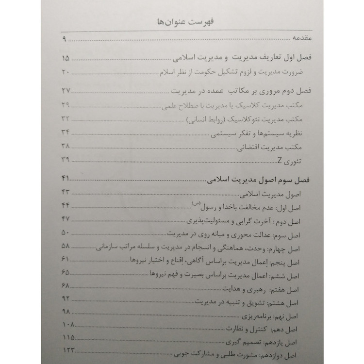 اصول و مبانی مدیریت از دیدگاه اسلام غلامرضا عطوفی زعیم