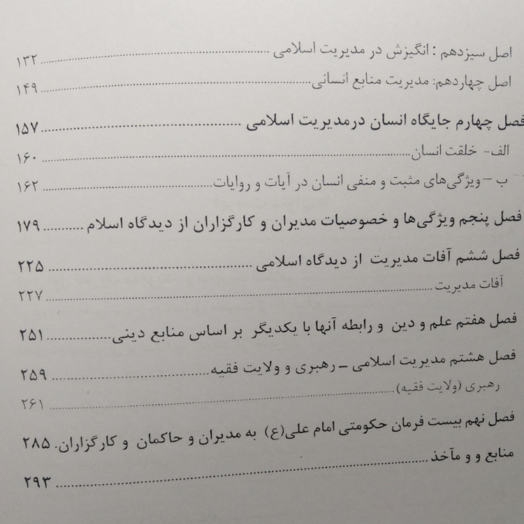 اصول و مبانی مدیریت از دیدگاه اسلام غلامرضا عطوفی زعیم