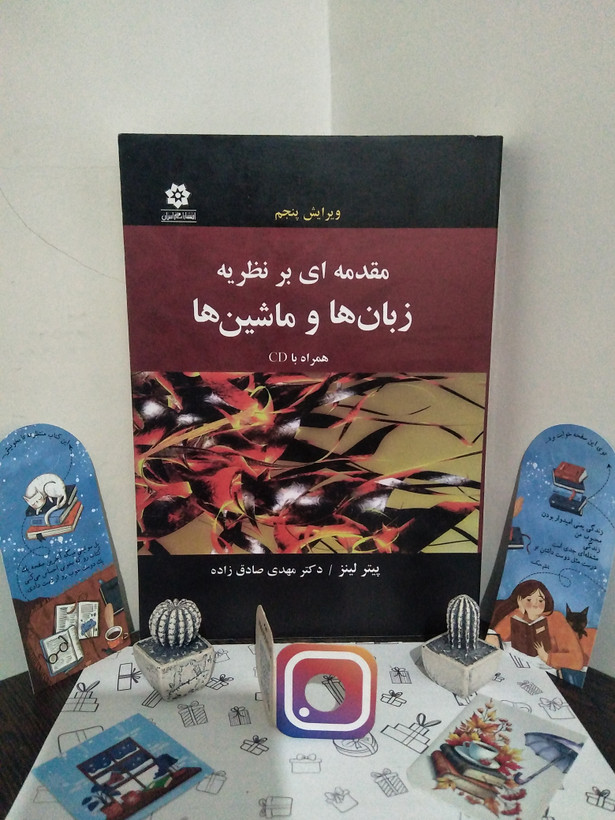مقدمه ای بر نظریه زبان ها و ماشین ها پیتر لینز مهدی صادق زاده خراسان