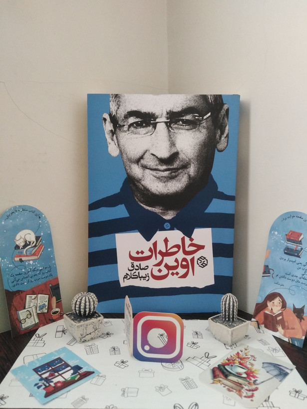 خاطرات اوین صادق زیبا کلام روزنه