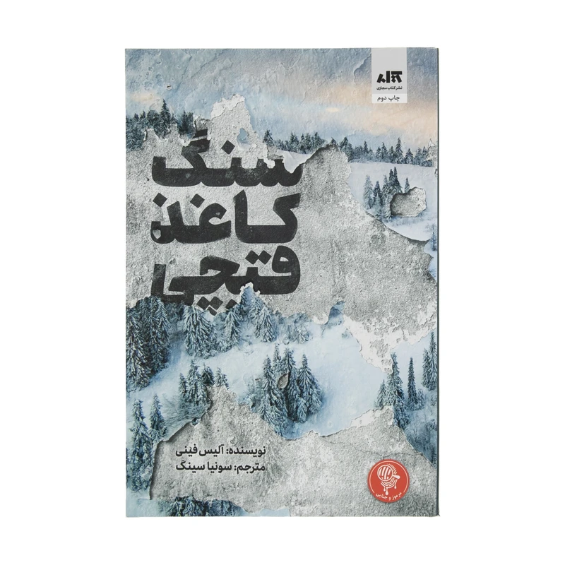 سنگ کاغذ قیچی آلیس فینی سونیا سینگ مجازی