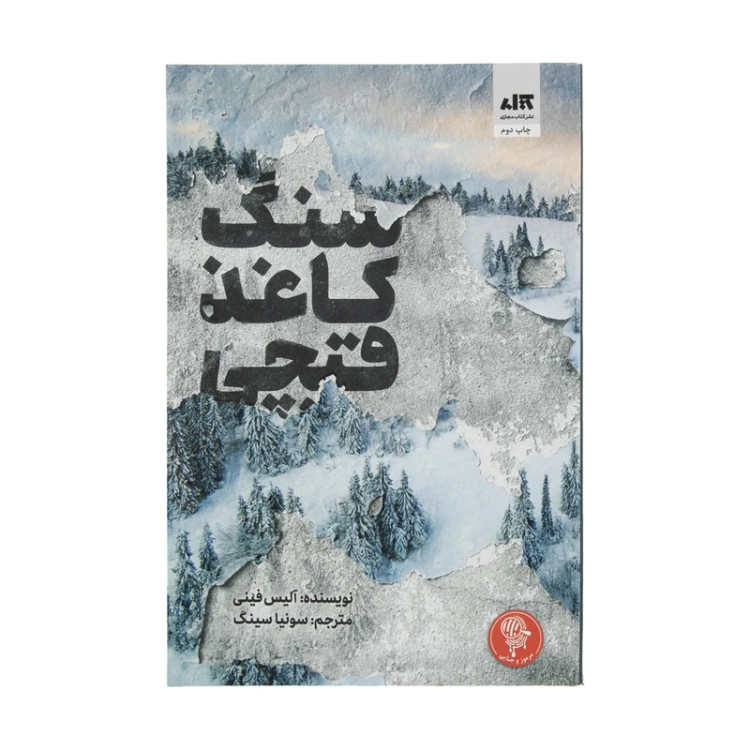 سنگ کاغذ قیچی آلیس فینی سونیا سینگ مجازی