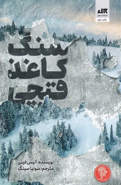 سنگ کاغذ قیچی آلیس فینی سونیا سینگ مجازی