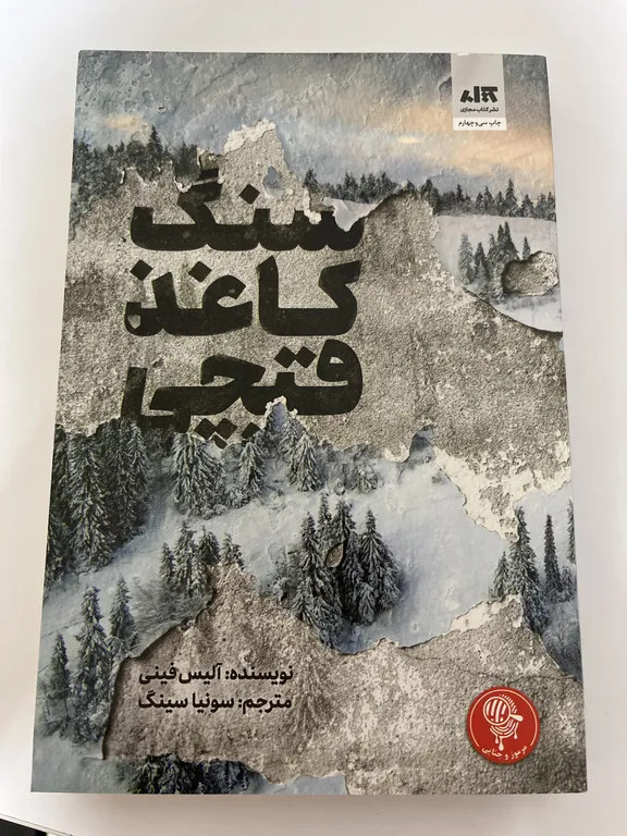 سنگ کاغذ قیچی آلیس فینی سونیا سینگ مجازی