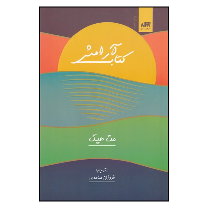 آرامش مت هیگ فرزان صاعدی مجازی