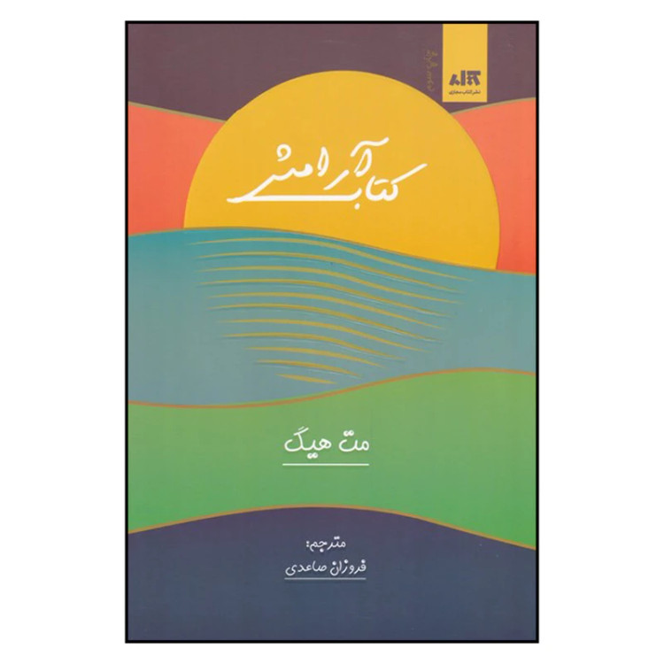 آرامش مت هیگ فرزان صاعدی مجازی