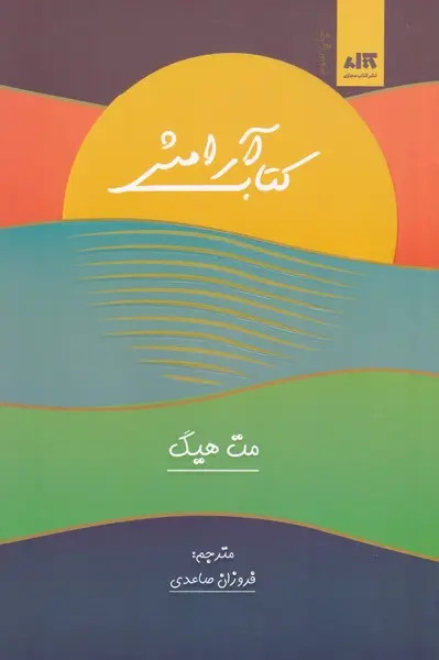 آرامش مت هیگ فرزان صاعدی مجازی