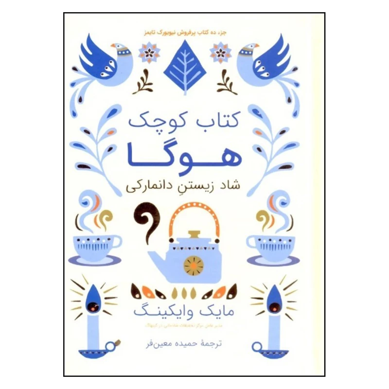 کتاب کوچک هوگا مایک وایکینگ ملیحه فخاری مجازی (جلد سخت)