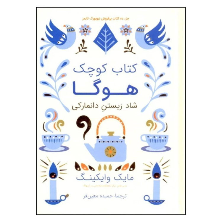 کتاب کوچک هوگا مایک وایکینگ ملیحه فخاری مجازی (جلد سخت)
