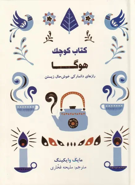 کتاب کوچک هوگا مایک وایکینگ ملیحه فخاری مجازی (جلد سخت)
