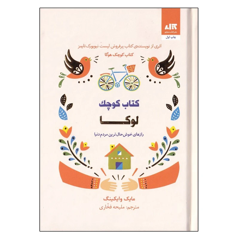 کتاب کوچک لوکا مایک وایکینگ ملیحه فخاری مجازی (جلد سخت، تمام رنگی)