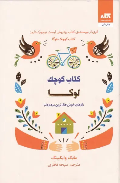 کتاب کوچک لوکا مایک وایکینگ ملیحه فخاری مجازی (جلد سخت، تمام رنگی)