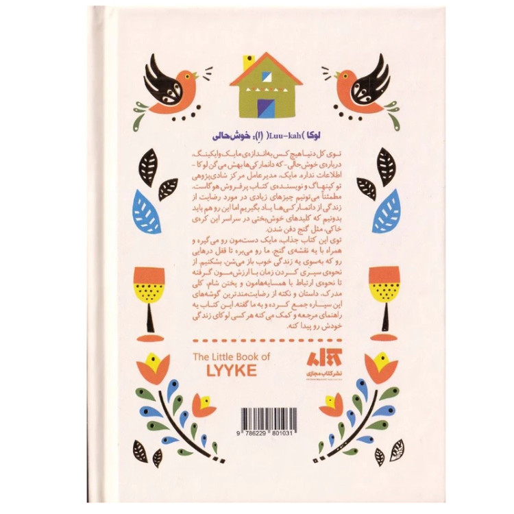 کتاب کوچک لوکا مایک وایکینگ ملیحه فخاری مجازی (جلد سخت، تمام رنگی)