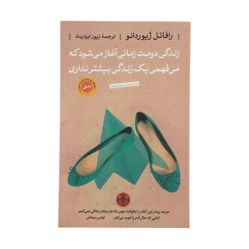 زندگی دومت زمانی آغاز میشود که میفهمی یک زندگی بیشتر نداری رافائل ژیوردانو زیور ایزدپناه پارسه