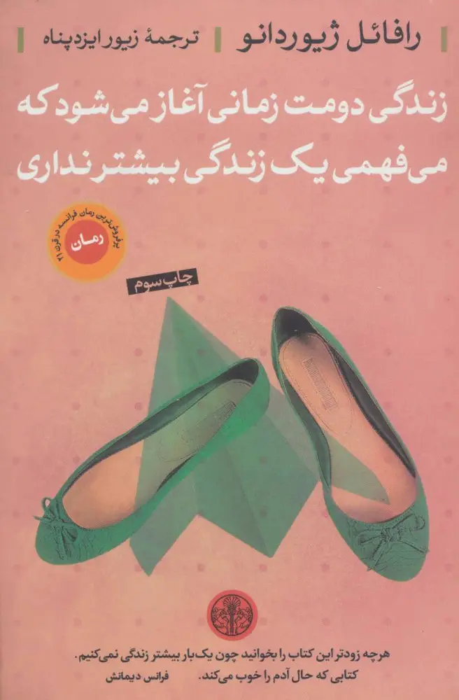 زندگی دومت زمانی آغاز میشود که میفهمی یک زندگی بیشتر نداری رافائل ژیوردانو زیور ایزدپناه پارسه