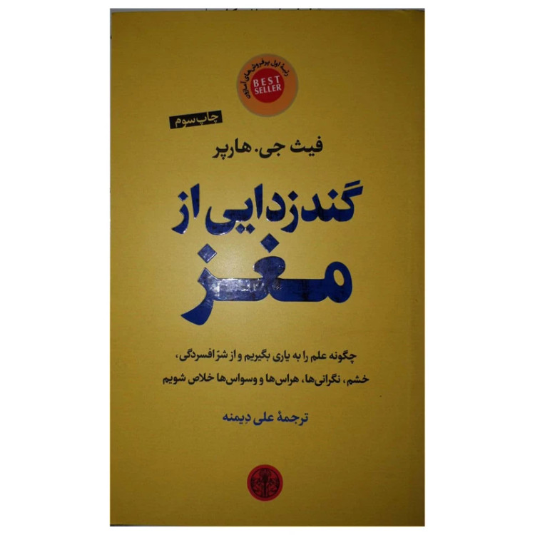 گندزدایی از مغز فیث جی هارپر علی دیمنه پارسه