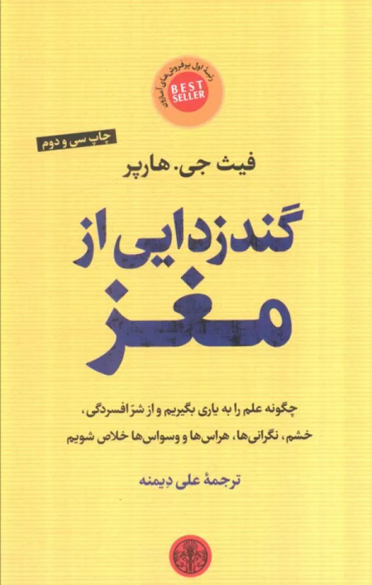 گندزدایی از مغز فیث جی هارپر علی دیمنه پارسه