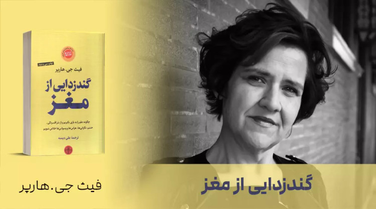 گندزدایی از مغز فیث جی هارپر علی دیمنه پارسه