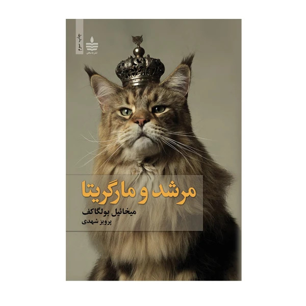 مرشد و مارگریتا میخائیل بولگاکف پرویز شهدی مجید