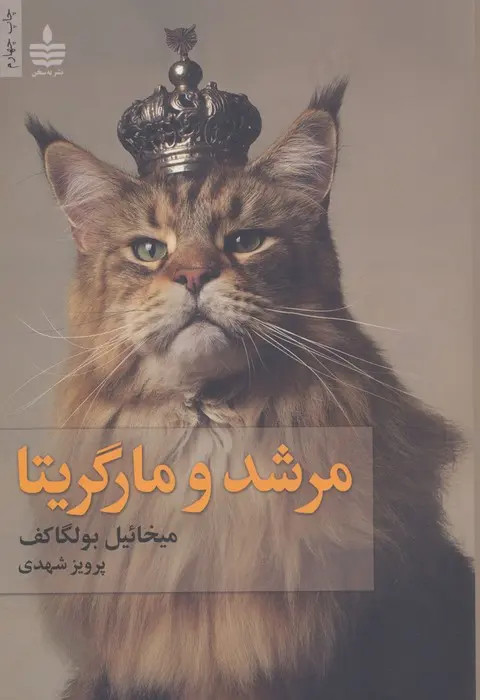 مرشد و مارگریتا میخائیل بولگاکف پرویز شهدی مجید