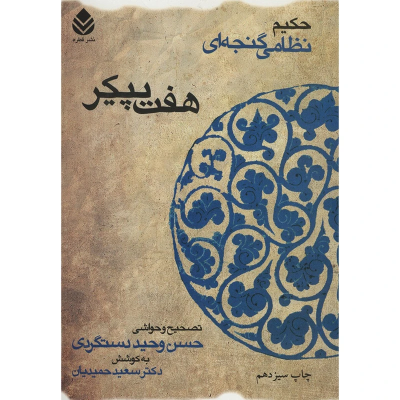 هفت پیکر نظامی گنجوی حسن وحید دستگردی سعید حمیدیان قطره (جلد سخت)
