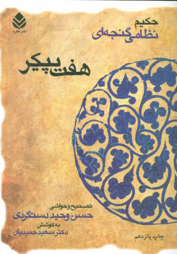 هفت پیکر نظامی گنجوی حسن وحید دستگردی سعید حمیدیان قطره (جلد سخت)