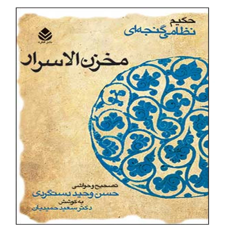مخزن الاسرار نظامی گنجوی حسن وحید دستگردی سعید حمیدیان قطره (جلد سخت)