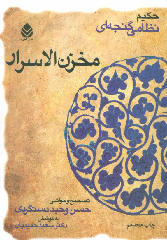 مخزن الاسرار نظامی گنجوی حسن وحید دستگردی سعید حمیدیان قطره (جلد سخت)
