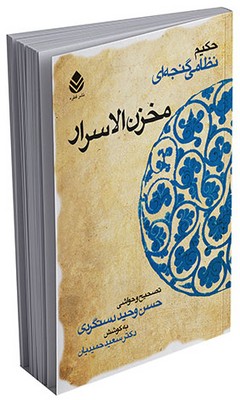 مخزن الاسرار نظامی گنجوی حسن وحید دستگردی سعید حمیدیان قطره (جلد سخت)