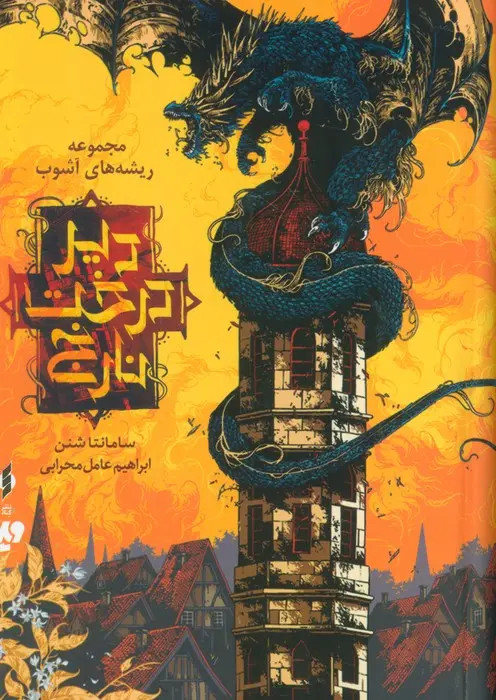 دیر درخت نارنج سامانتا شنن ابراهیم عامل محرابی ویدا (جلد سخت، لبه رنگی )