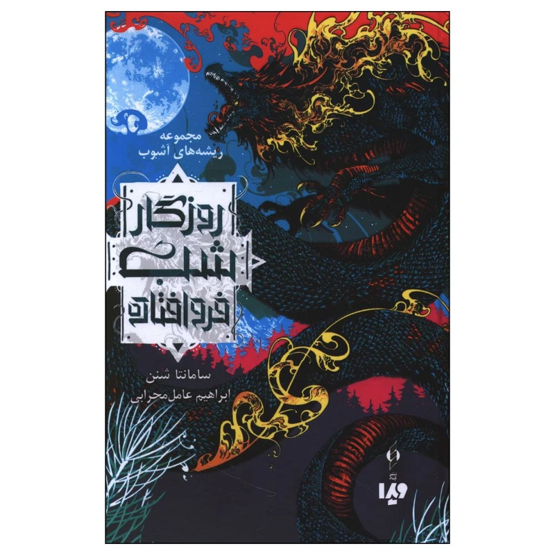 روزگار شب فرو افتاده سامانتا شنن ابراهیم عامل محرابی ویدا (جلد سخت)