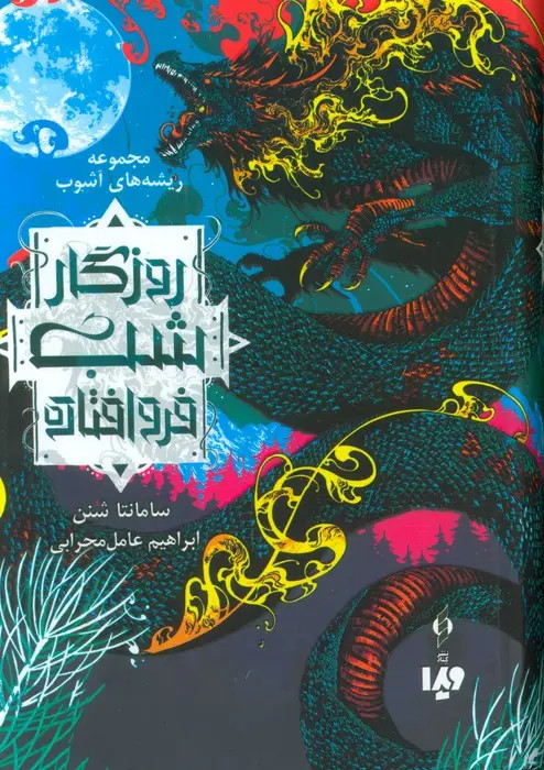 روزگار شب فرو افتاده سامانتا شنن ابراهیم عامل محرابی ویدا (جلد سخت)