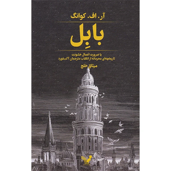 بابل آر اف کوانگ میثاق خلج تندیس (جلد سخت)