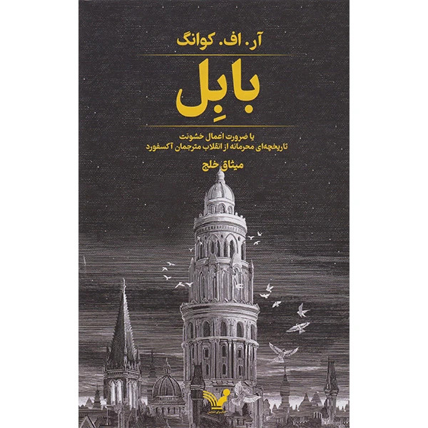 بابل آر اف کوانگ میثاق خلج تندیس (جلد سخت)